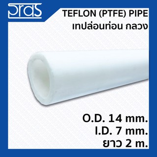 TEFLON (PTFE) PIPE เทปล่อนท่อน กลวง ขนาด O.D. 14 mm. I.D. 7 mm. ยาว 2 เมตร