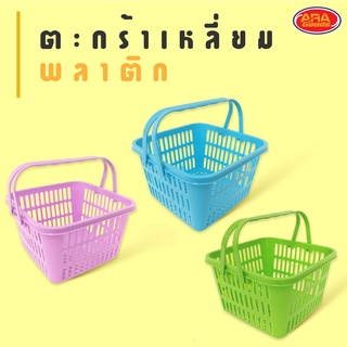 ตะกร้าเหลี่ยมพลาสติก  ตะกร้าใส่ของ (ทรงเหลี่ยม)  ตะกร้า ของใช้ในบ้าน ผลิตจากพลาสติกเกรดพรีเมี่ยม