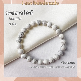 หินนำโชค หินฮาวไลท์ ขนาด 8 มิล Howlite หินแท้ ช่วยนำพาความสงบมาให้กับจิตใจ หินมงคล กำไลหิน สร้อยหินสี หินสีขาว