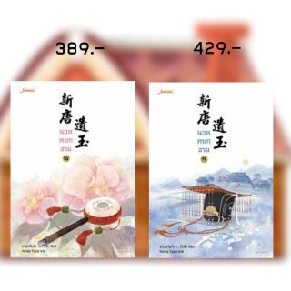 [พร้อมส่ง] นวลหยกงาม เล่ม 14 - 15 (15 เล่มจบ)