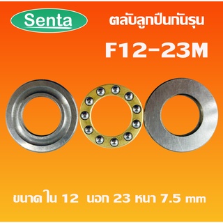 F12-23M ตลับลับลูกปืนกันรุน ลูกปืนแรงผลักดัน (Axial deep groove ball bearings) F12/23M