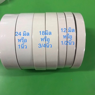 เทปเยื่อกาว 2หน้า ขนาด 12มิล-24มิล