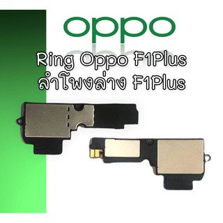 ลำโพงล่างออปโป้ F1 Plus Ring Oppo F1 Plus ลำโพงเรียกเข้า Oppo f1 plus ลำโพงล่างออปโป้ F1พลัส ริง F1 Plus