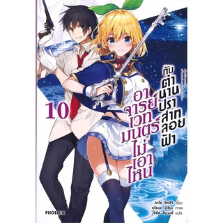 อาจารย์เวทมนตร์ไม่เอาไหนกับตำนานปราสาทลอยฟ้า เล่ม 10