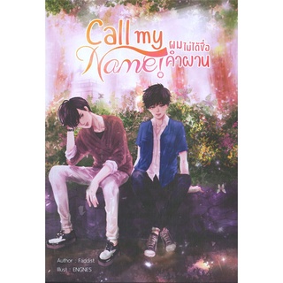 (พร้อมส่ง) Call my Name! ผมไม่ได้ชื่อคำผาน