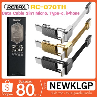 REMAX RC-070TH GPLEX CABLE สายชาร์จ 3 IN 1 ยาว 1เมตร2.1A ชาร์จเร็ว สำหรับ Micro /Type-C /i.P สินค้าของแท้100%