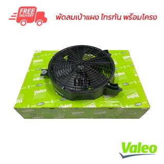 พัดลมเป่าแผง มิตซูบิชิ ไทรทัน 05-14 พร้อมโครง  ส่งฟรี ส่งไว Valeo Mitsubishi Triton