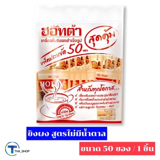 THA shop (50 ซอง x 1) Hotta ฮอทต้า ขิงผง 100% เครื่องดื่มขิงผงสำเร็จรูป ขิง ขิงผง เครื่องดื่มขิง Ginger ชนิดซองสุดคุ้ม