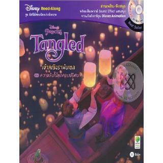 Se-ed (ซีเอ็ด) : หนังสือ SER-DRL Tangled เจ้าหญิงราพันเซล ตอน ความลับในหอคอยปริศนา + CD