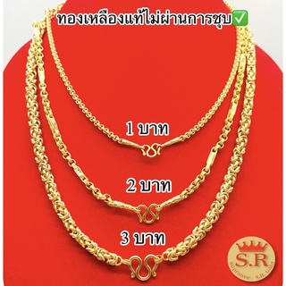 สร้อนคอทองเหลืองแท้ไม่ชุบ ไม่ลอก 1-3 บาท รวมลาย byสุปราณีเอสาร์โกลด์