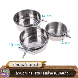 ถ้วยอาหารแสตนเลสสําหรับนกแก้ว 10cm , 12cm. , 14cm