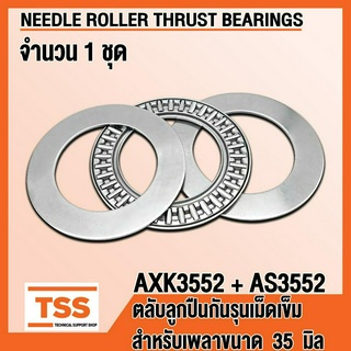 AXK3552 + AS3552 ตลับลูกปืนกันรุนเม็ดเข็ม (NEEDLE ROLLER THRUST BEARINGS) AXK 3552 AS 3552 จำนวน 1 ชุด โดย TSS