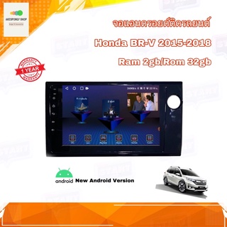 จอแอนดรอยด์ เครื่องเสียงติดรถยนต์ จอขนาด 9" ตรงรุ่น Honda BRV 2015-2018 New Android 10 Ram 2gb/Rom 32gb จอกระจก IPS