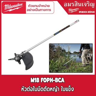 Milwaukee M18 FOPH-BCA หัวต่อเครื่องตัดหญ้าแบบใบมีด