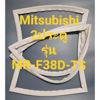 ขอบยางตู้เย็น Mitsubishi 2 ประตูรุ่นMRF38D-TSมิตรชู