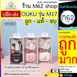 OUKU M17 / OUKUM17 หูฟังมีสายลายการ์ตูนสุดน่ารัก พร้อมเคสเก็บหูฟัง เสียงดี OUKU รุ่นM17 รุ่น M17 ให้เลือกมากมาย ของเเท้