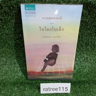 ความสุขของกะทิ ตอน ในโลกใบเล็ก(หนังสือมือสองสภาพดี)