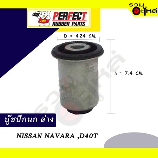 บู๊ชปีกนกล่าง NISSAN NAVARA,D40T NO.54560-EB70A📌ราคาต่อชิ้น