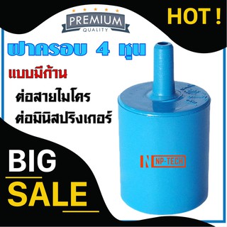 ฝาครอบ แบบมีก้าน สวมท่อ pvc 4 หุน 1/2" ต่อสายไมโคร 5/7 PVC ออก สายไมโคร