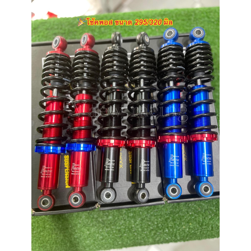 โช้คพอส ขนาด295/320 มิล โช้คหลังเวฟทุกรุ่น110i2021-2022/110i/125LED/125r/125s/125iบังลม/ดรีม บรรจุ 1