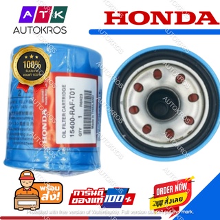 HONDA ทุกรุ่น กรองน้ำมันเครื่อง แท้ รหัสOEM 15400-RAF-T01