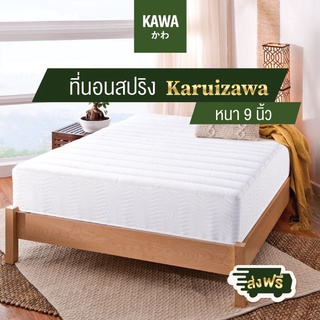 Kawa [ส่งฟรี] ที่นอนสปริงHybrid เสริมยางพารา หุ้มผ้านุ่มรุ่น Karuizawa 2 คิ้ว หนา 9 นิ้ว ที่นอน นุ่มสบาย ที่นอนยางพารา