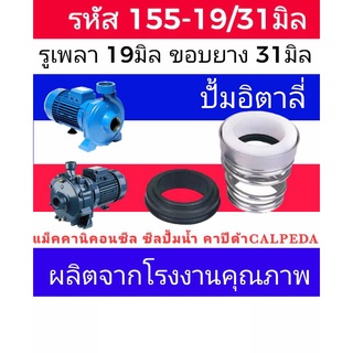 ซีลคาปิด้า สปริงก้นหอย รหัส155-19/31 รู19มิล ขอบยาง 31มิล (calpeda)​ซีลปั้มอิตาลี่