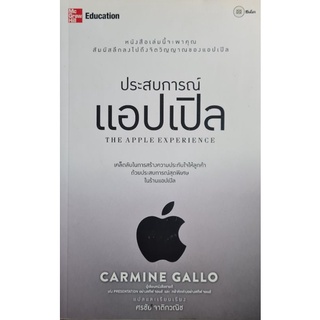 ประสบการณ์แอปเปิล : The Apple Experienceเคล็ดลับในการสร้างความประทับใจให้ลูกค้า ผู้เขียน Carmine Gallo