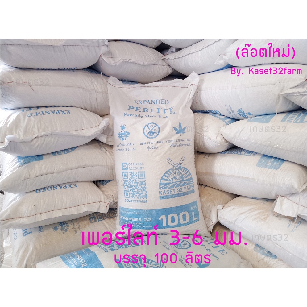 เพอร์ไลท์ (Perlite) 100 ลิตร เพอร์ไลต์ วัสดุเพาะปลูกพืช เพาะกล้า เพิ่มความโปร่งและเพิ่มปริมาณอากาศในดิน