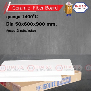 เซรามิกส์ ไฟเบอร์ บอร์ด ISOLITE    2 แผ่น / กล่อง ทนอุณภูมิ 1400C   CERAMIC FIBER BOARD ขนาด 50x600x900 mm.