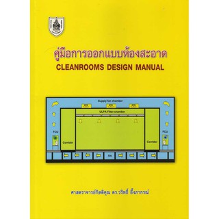 คู่มือการออกแบบห้องสะอาด Cleanroom Design Manual