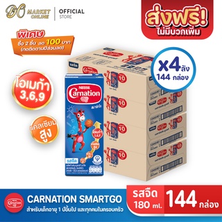 [ส่งฟรี X 4 ลัง] CARNATION นมคาร์เนชั่น สมาร์ทโก รสจืด นมกล่องยูเอชที คาร์เนชัน 180มล. (ยกลัง 4 ลัง : รวม 144 กล่อง)