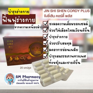 EXP. 05/2024 ของแท้ ✅ ถั่งเช่าผสมเห็ดหลินจือและโสม Jin Shi Shen จิงซี่เสิน คอร์ดี้ พลัส เสริมสมรรถภาพทางเพศ