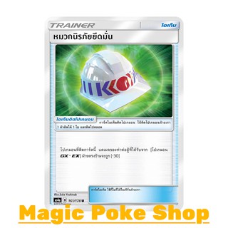 หมวกนิรภัยยึดมั่น (U/SD) ไอเท็ม ชุด เทพเวหา การ์ดโปเกมอน (Pokemon Trading Card Game) ภาษาไทย