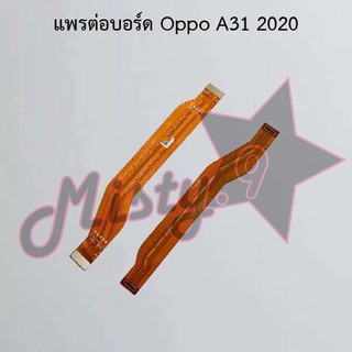 แพรต่อบอร์ดโทรศัพท์ [Board Flex] Oppo A31 2020