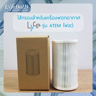 LYFE® ไส้กรองสำหรับเครื่องฟอกอากาศรุ่น ATEM โฟลว์