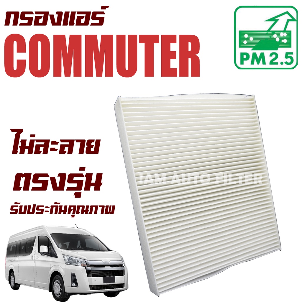 กรองแอร์ และ กรองอากาศ Toyota All New Commuter ปี 2019-2022 (โตโยต้า คอมมิวเตอร์) รถตู้