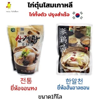 พร้อมส่ง!! ไก่ตุ๋นโสมเกาหลี ถุง1กิโล