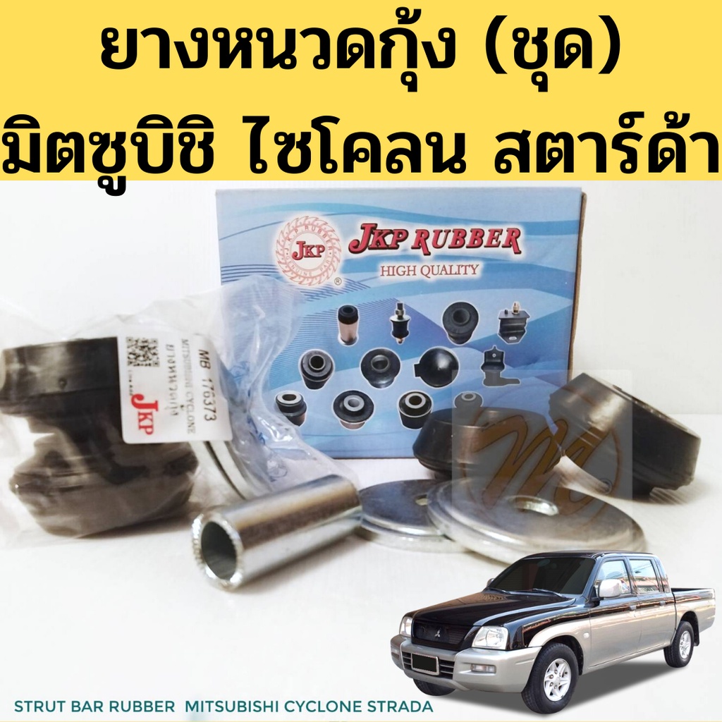 ยางหนวดกุ้ง Mitsubishi CYCLONE STRADA (ชุด) ชุดยางหนวดกุ้ง L200 ไซโคลน สตาร์ด้า MB-176373 JKP