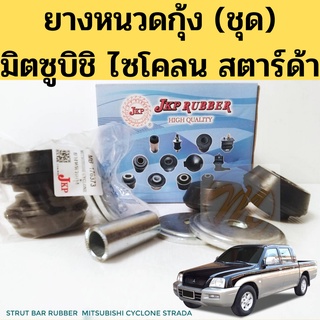 ยางหนวดกุ้ง Mitsubishi CYCLONE STRADA (ชุด) ชุดยางหนวดกุ้ง L200 ไซโคลน สตาร์ด้า MB-176373 JKP