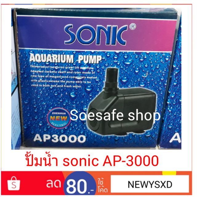 ปั้มน้ำ sonic ap 3000 p.55w f 2500 h 2.5m