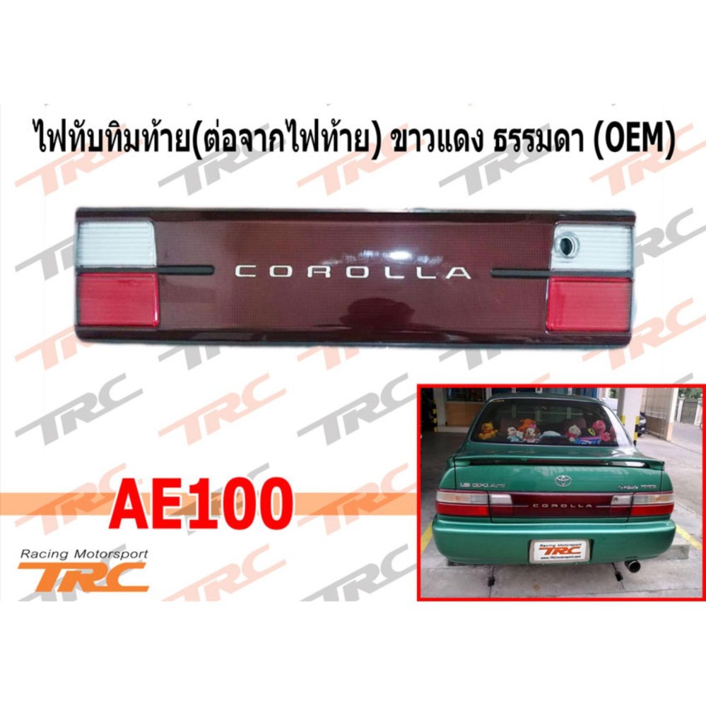 AE100 ไฟทับทิม ท้าย (ต่อจากไฟท้าย) ขาวแดง ธรรมดา (OEM)
