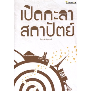 Tonmanow(ต้นมะนาว) หนังสือ เปิดกะลา สถาปัตย์ ผู้เขียน: พิชญ์วุฒิ วิรุตมวงศ์