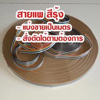 (แบ่งขายเป็นเมตร) สายแพ 10-64C สีรุ้ง Ribbon flat cable rainbow สายแพร สายไฟ สายมัลติคอร์