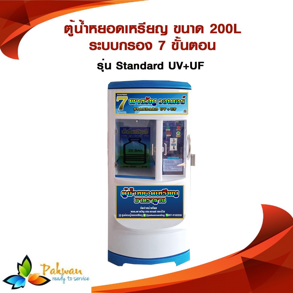 ตู้น้ำดื่มหยอดเหรียญ รับประกัน 2 ปี UV UF 7 ขั้นตอน Water Vending Machine UV UF สะอาดได้มาตรฐาน ส่งฟ