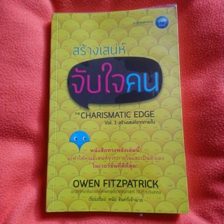 สร้างเสน่ห์จับใจคน โดยโอเวน ฟิตซ์แพทริค หนังสือ​แปลมือสอง