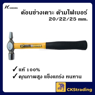 [ของแท้💯] ค้อนช่างเคาะ ฆ้อนช่างเคาะ ด้ามไฟเบอร์ KANZAWA 20 mm./22 mm./25 mm. (1 ชิ้น)