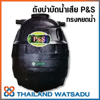 ถังบำบัดน้ำเสีย P&amp;S ทรงหยดน้ำ รับประกันยาวนาน 15 ปี **ส่งฟรีกรุงเทพฯ ปริมณฑล และจังหวัดใกล้เคียง