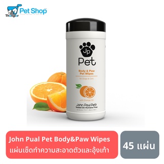 John Paul Pet Full Body &amp; Paw Wipes แผ่นเช็ดทำความสะอาดตัวและอุ้งเท้าสำหรับสุนัขและแมว 45แผ่น