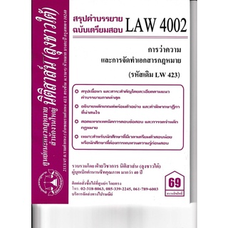 ชีทราม สรุปคำบรรยาย(น.ต.) LAW4002/LW423 วิชาการว่าความและการจัดทำเอกสารกฎหมาย